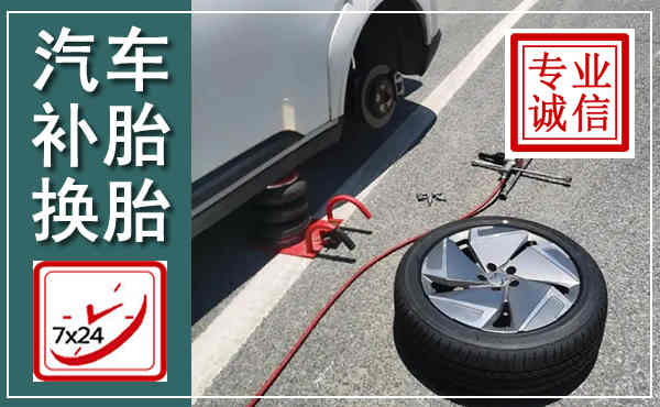 安远汽车换轮胎,附近上门换轮胎电话