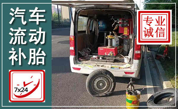 安远汽车流动补胎,附近补胎电话
