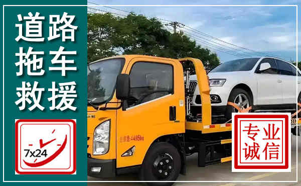 安远拖车救援,汽车救援拖车电话