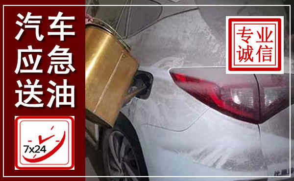 安远汽车送油救援,附近上门送油电话