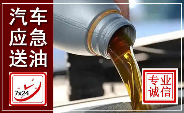 安远汽车送燃油救援,附近上门送燃油电话