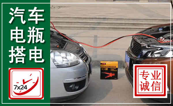 安远汽车搭电,附近电瓶搭电救援电话