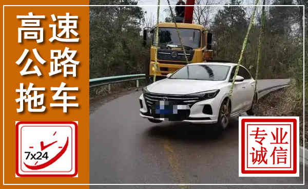 安远高速公路拖车,附近高速公路拖车救援电话