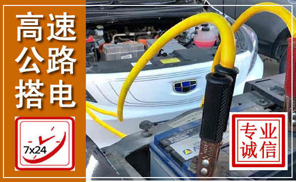 安远高速公路汽车搭电,中途电瓶维修电话