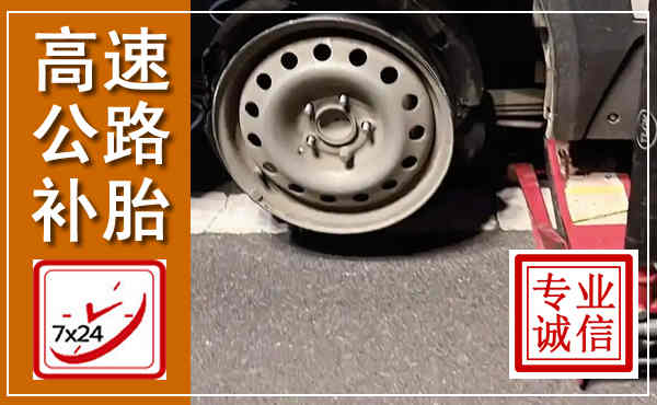 安远高速公路流动补胎,汽车换轮胎电话