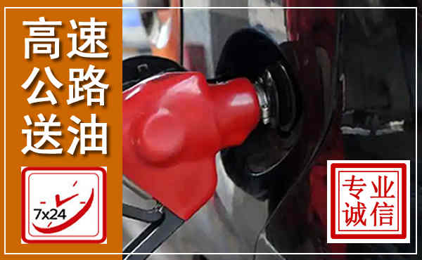 安远高速公路汽车送油,汽车救援送油电话